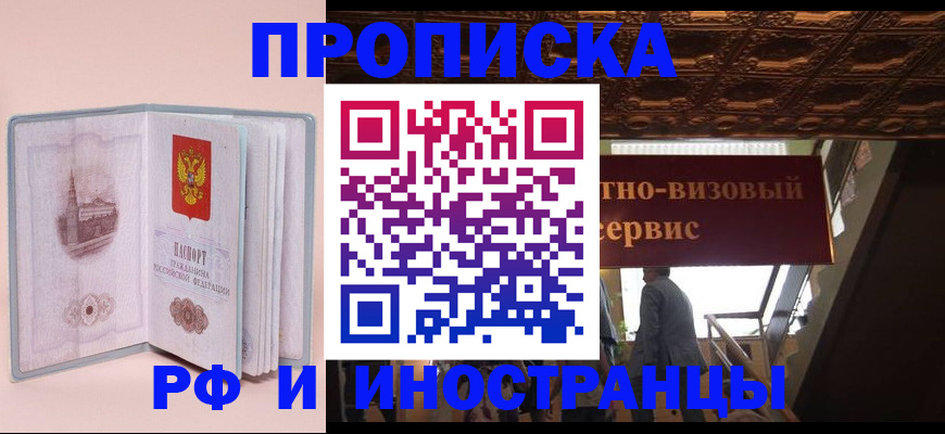 купить прописку в Боброве