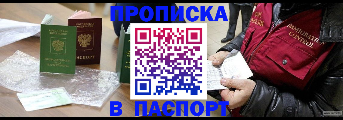купить прописку в Боброве